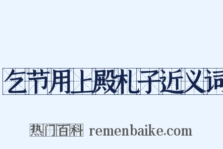 乞节用上殿札子近义词是什么意思的图片